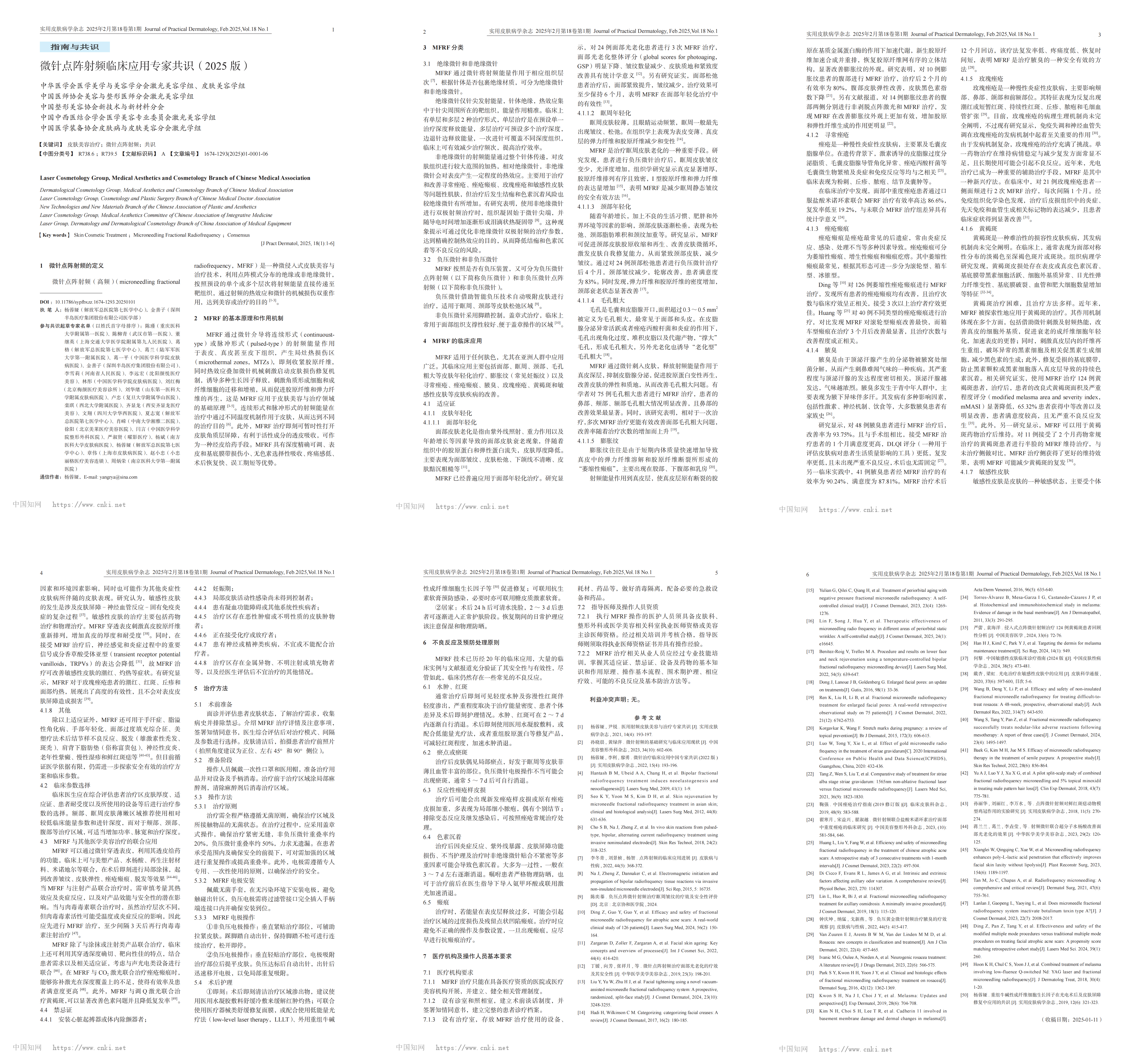 微针点阵射频临床应用专家共识(2025版)_杨蓉娅_00.jpg