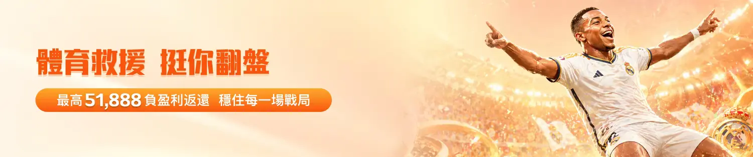 2026 世界盃:奪冠投注特區